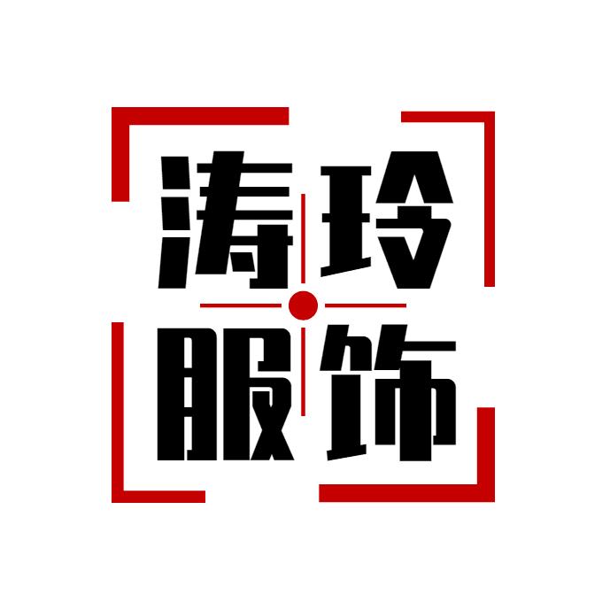涛玲服饰