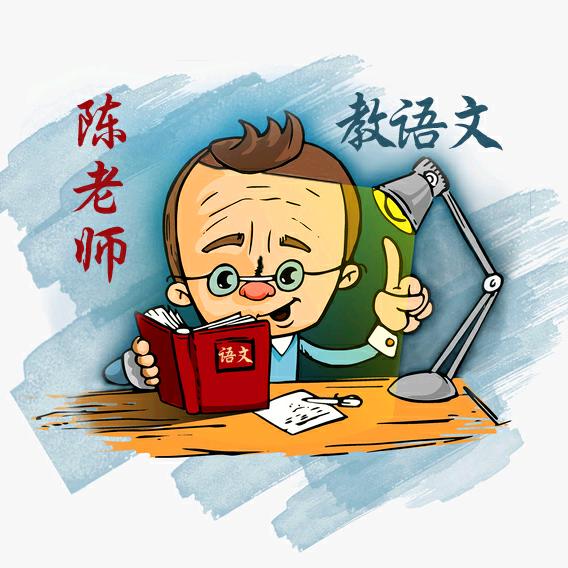 陈老师教初中语文(济南)