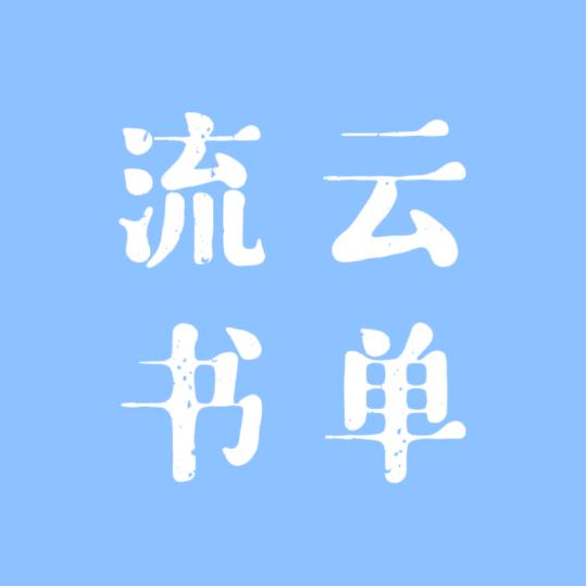流云书单
