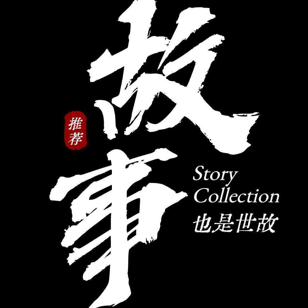 故事也是世故