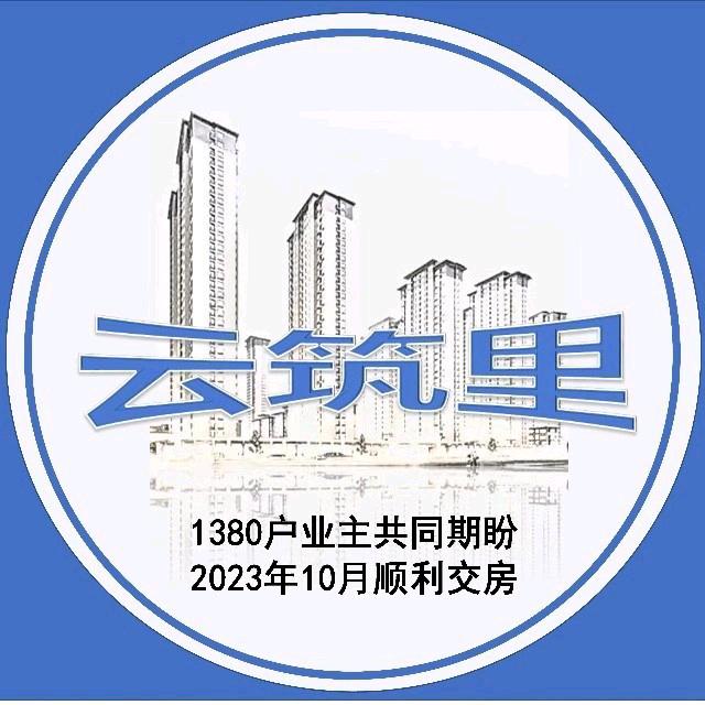 云筑里（金辉长安云筑业主团）