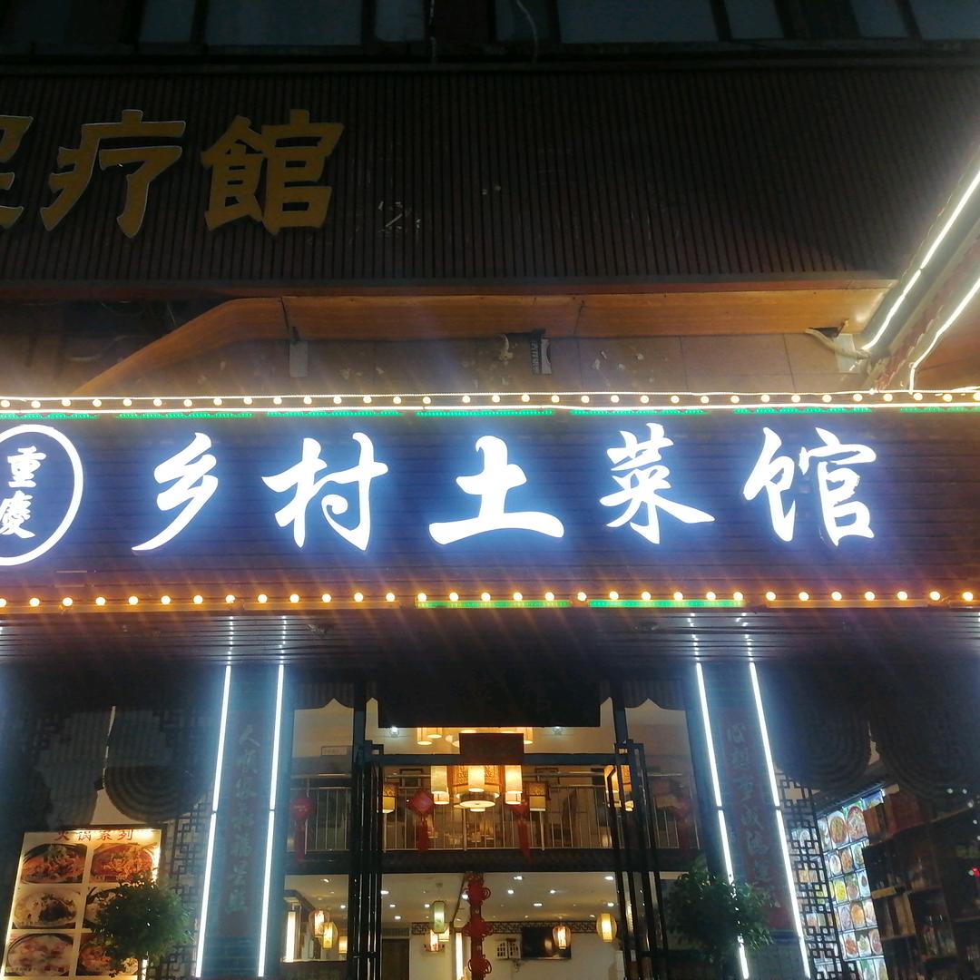 武汉市东西湖崇庆乡村土菜馆