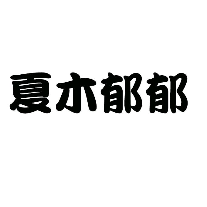 夏木郁郁安徽源心堂生物科技有限公司专卖店