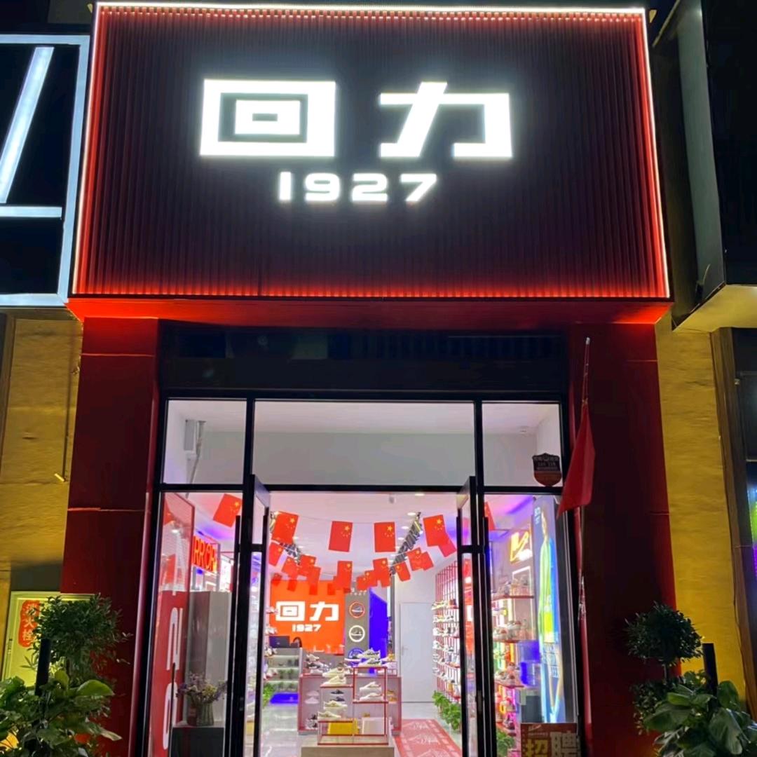 回力1927（明道城店）