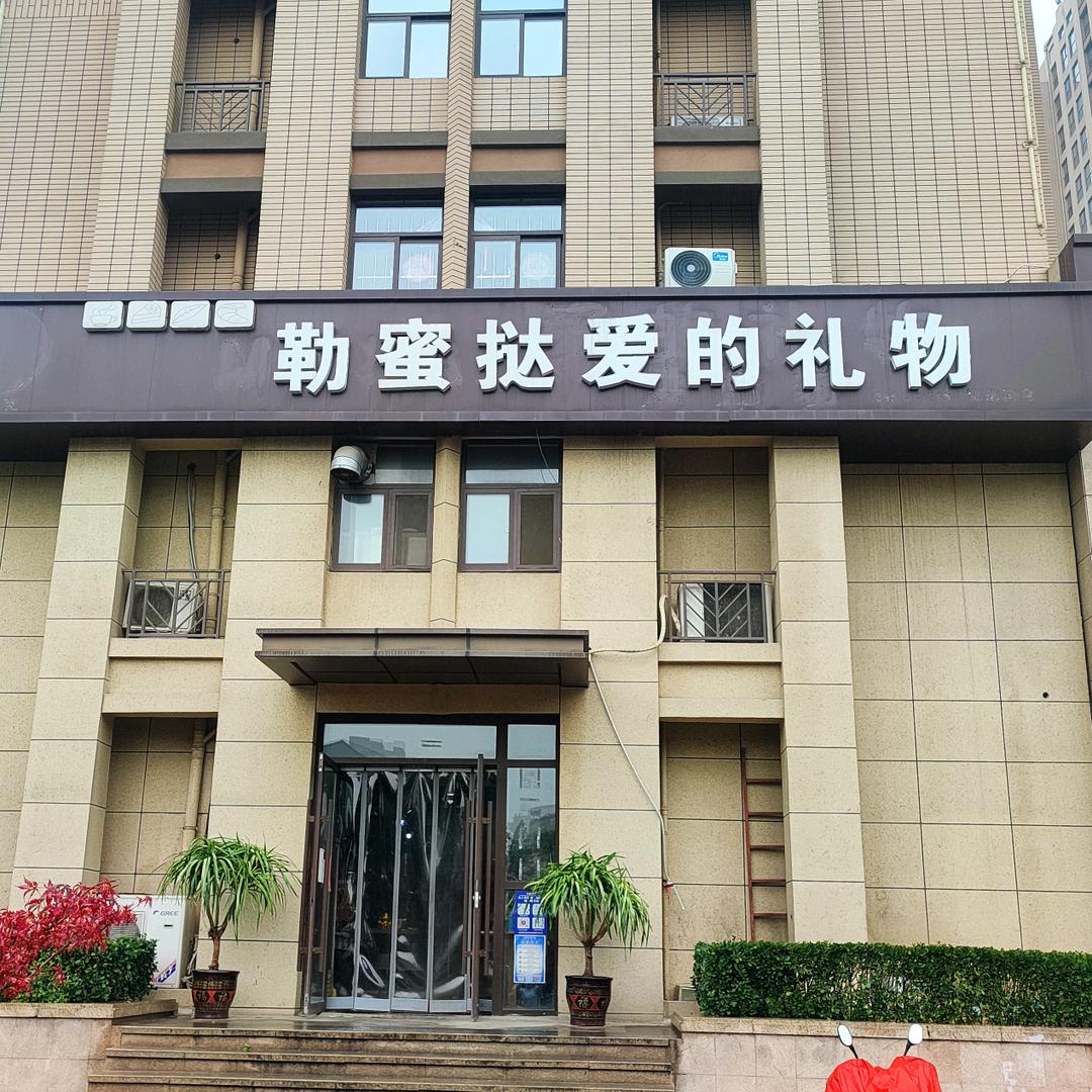 勒蜜挞爱的礼物烘焙坊