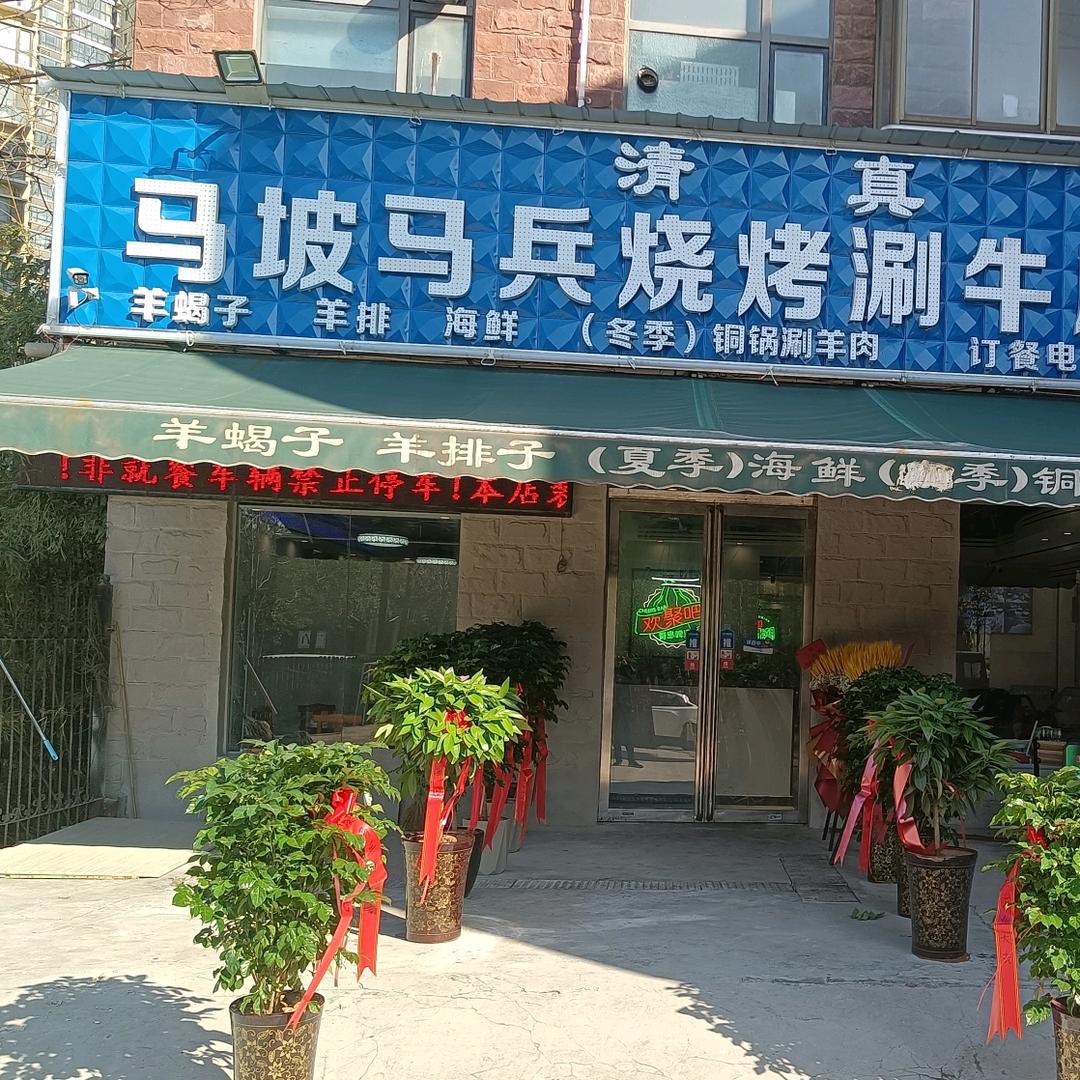 马坡马兵烧烤涮牛肚基地官方号