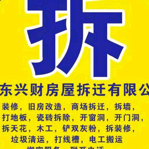 广东兴财房屋拆迁有限公司