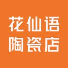 花仙语陶瓷店
