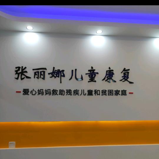 张丽娜儿童康复
