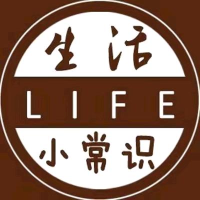 智慧生活小常识