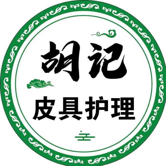 胡记皮具护理（收学员）