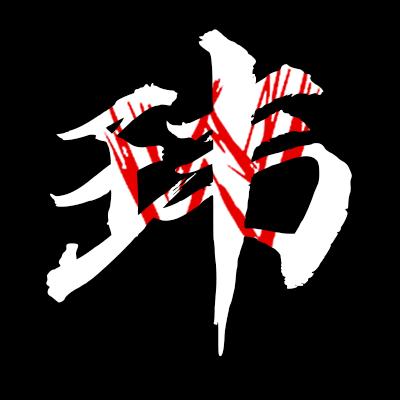 WWE阿玮