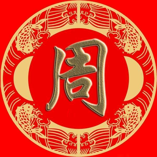 周氏文化（周艳）