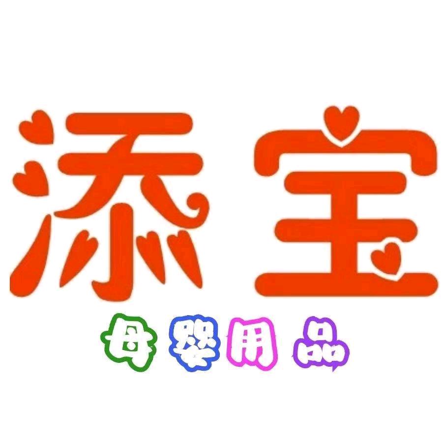 添宝晨晨母婴用品重庆有限公司