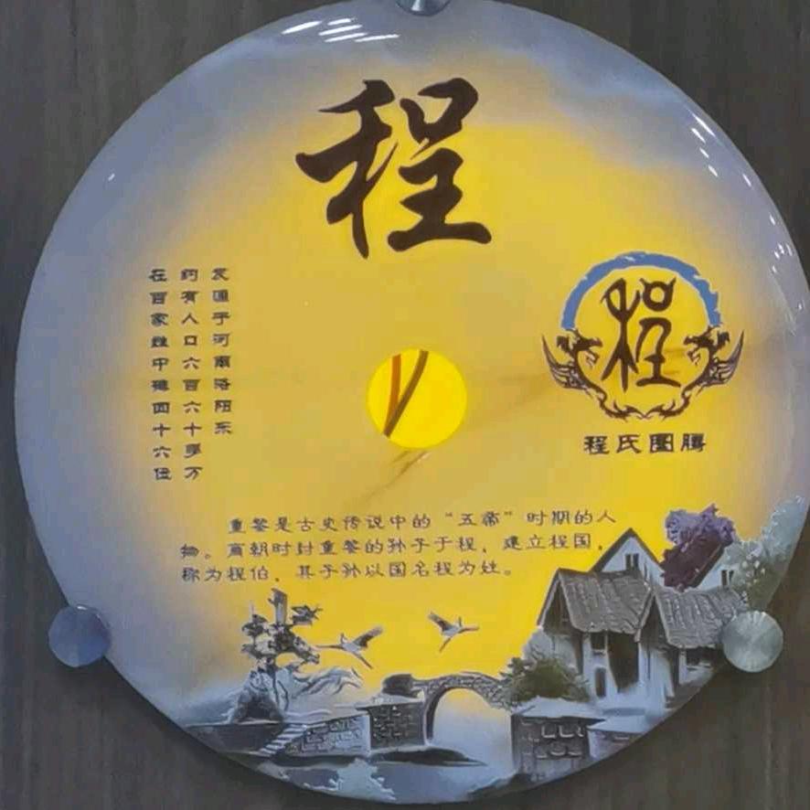禾 呈  先   生