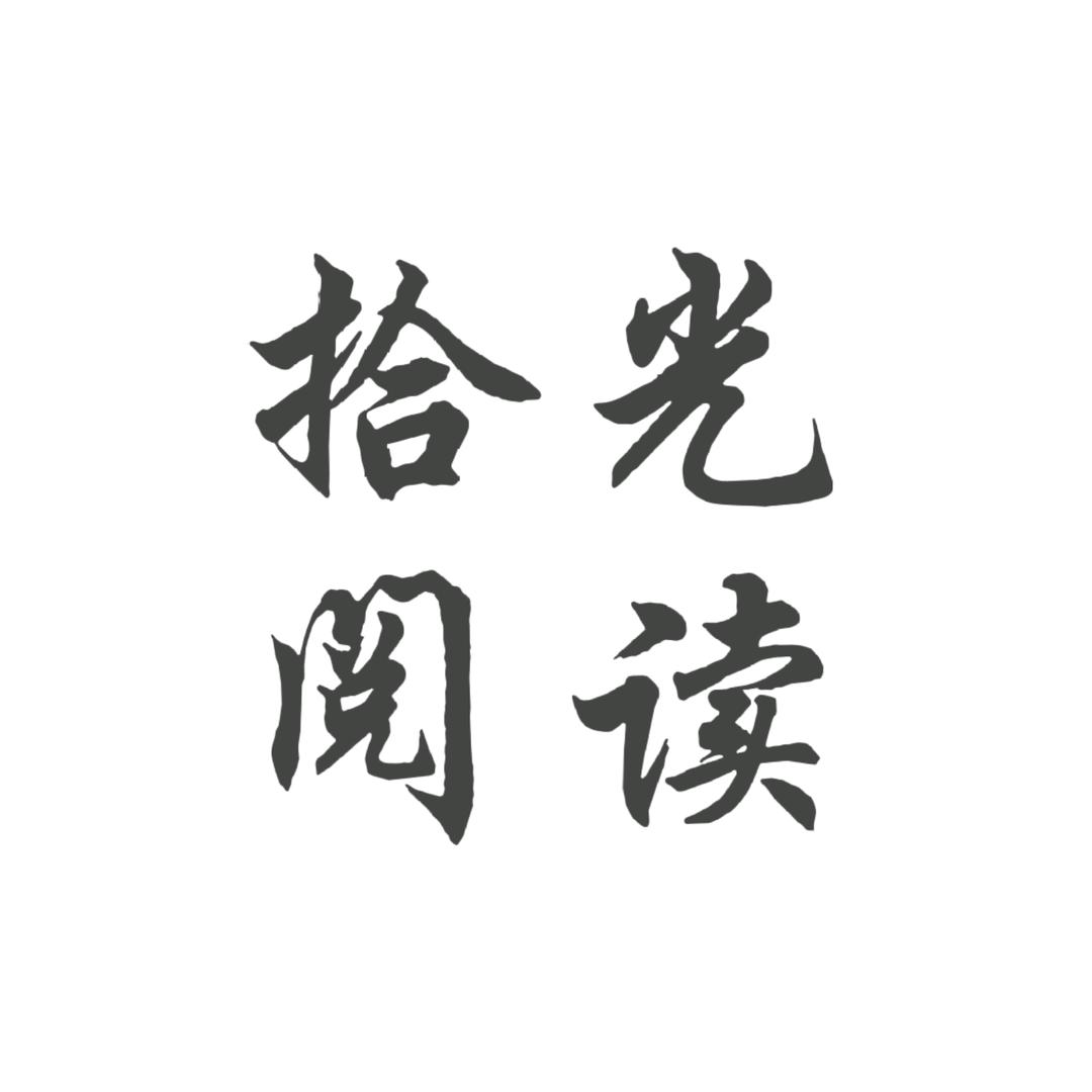 拾光阅读