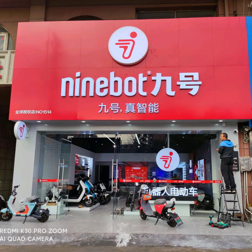 九号电动车启明路店