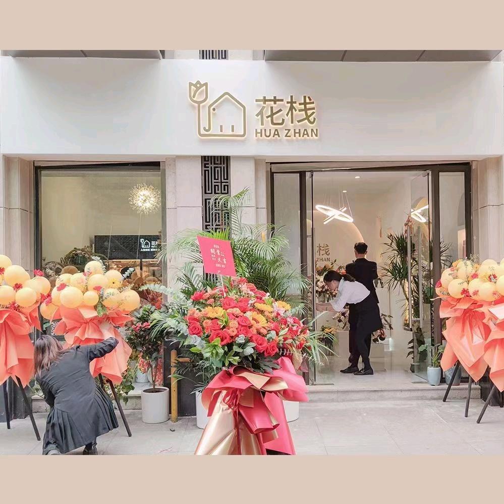 花栈🌸总部