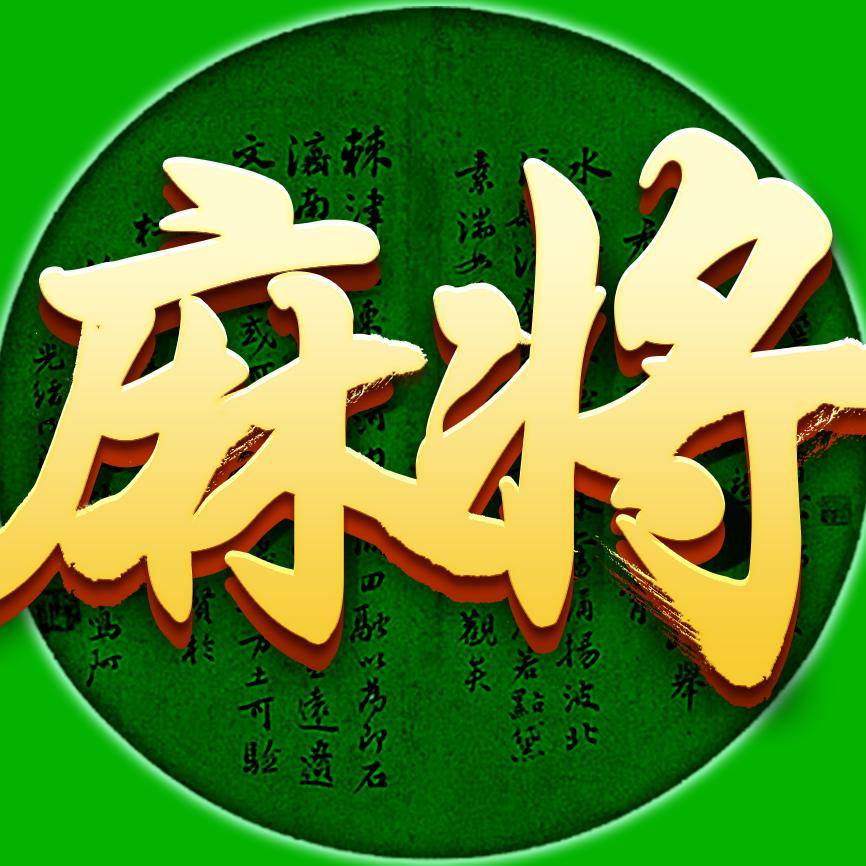 指尖四川麻将游戏