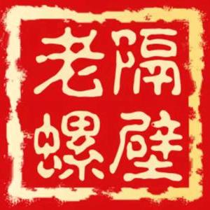 隔壁老螺柳州秘制螺蛳粉