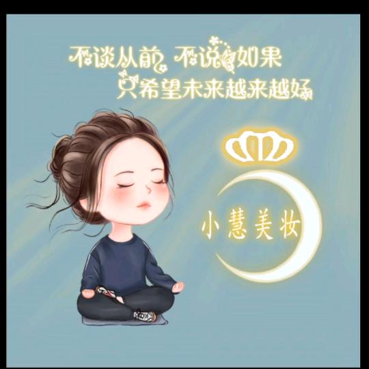 小慧美妆