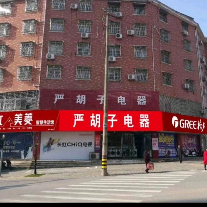 严胡子电器城｜格力美菱官方代理（太湖30