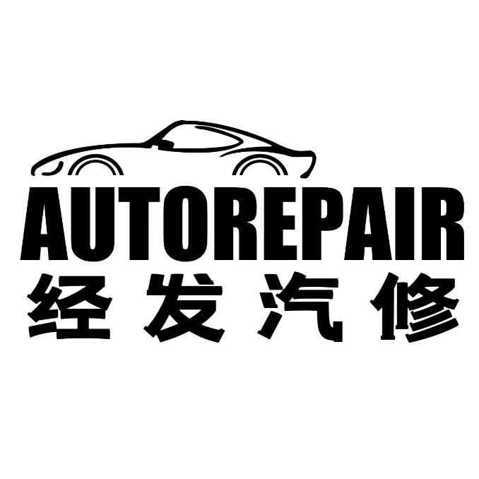 无锡市经发汽车维修有限公司