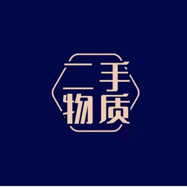 老王二手旧货交易市场