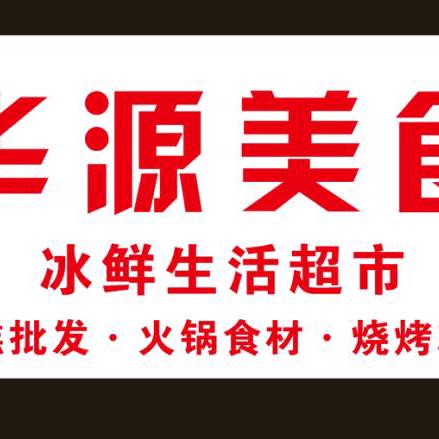 华源美食店(王集店)