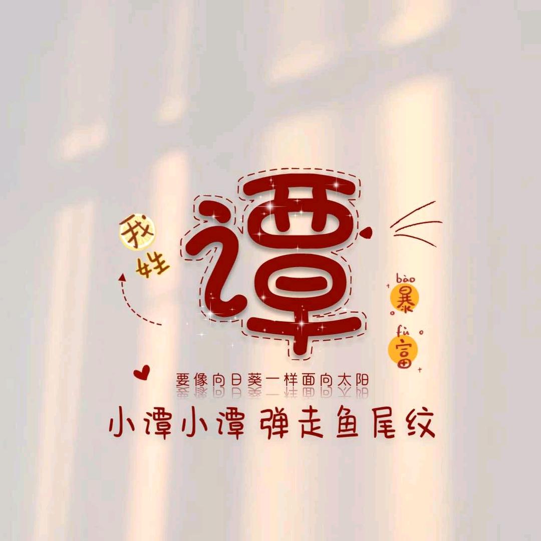 🌈小譚耶