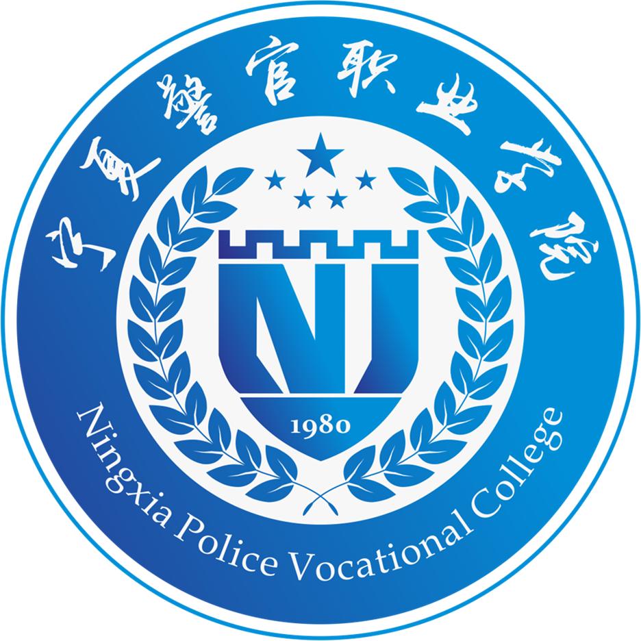 宁夏警官职业学院团委