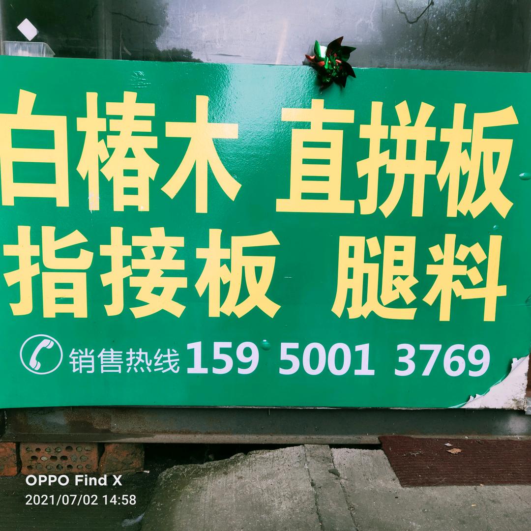 安泰木业白椿木