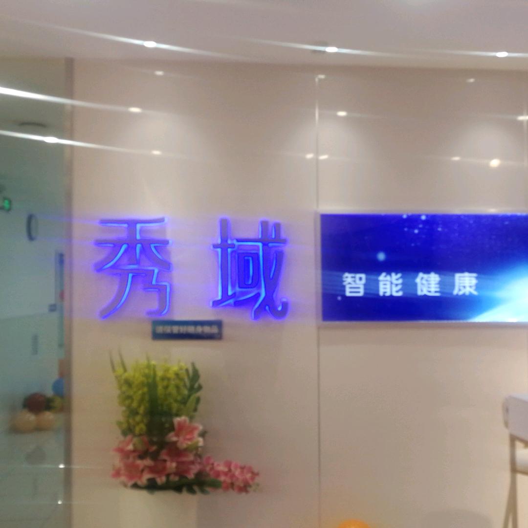 秀域长春繁荣路店