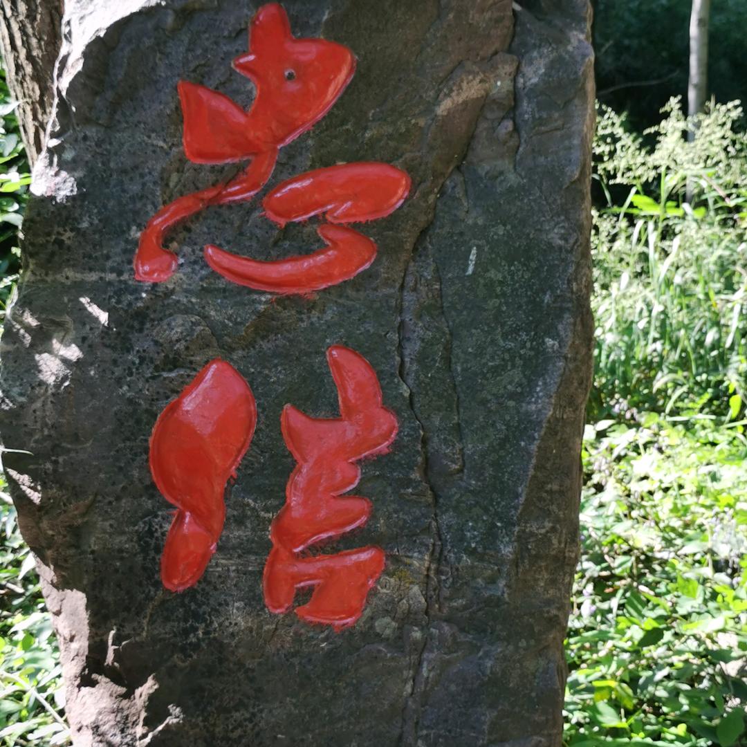 德石