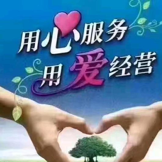 用心服务，用爱经营