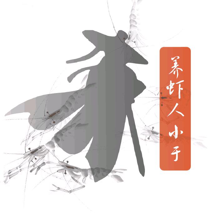 养虾人小于