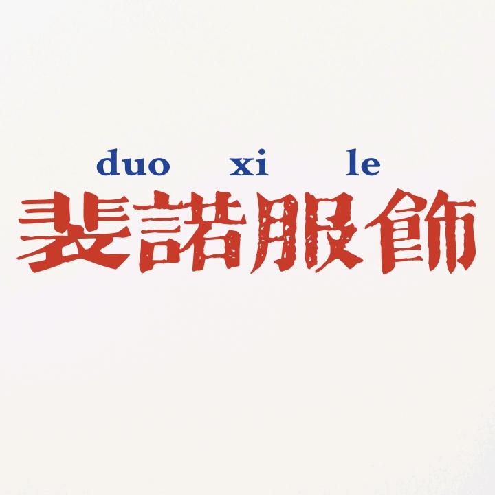 裴诺男装店