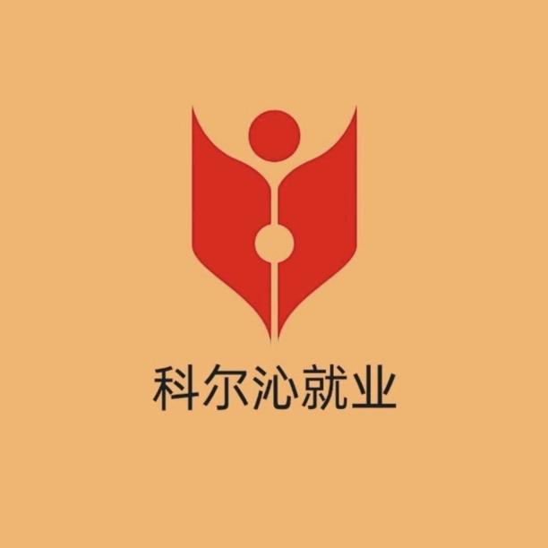 科尔沁就业