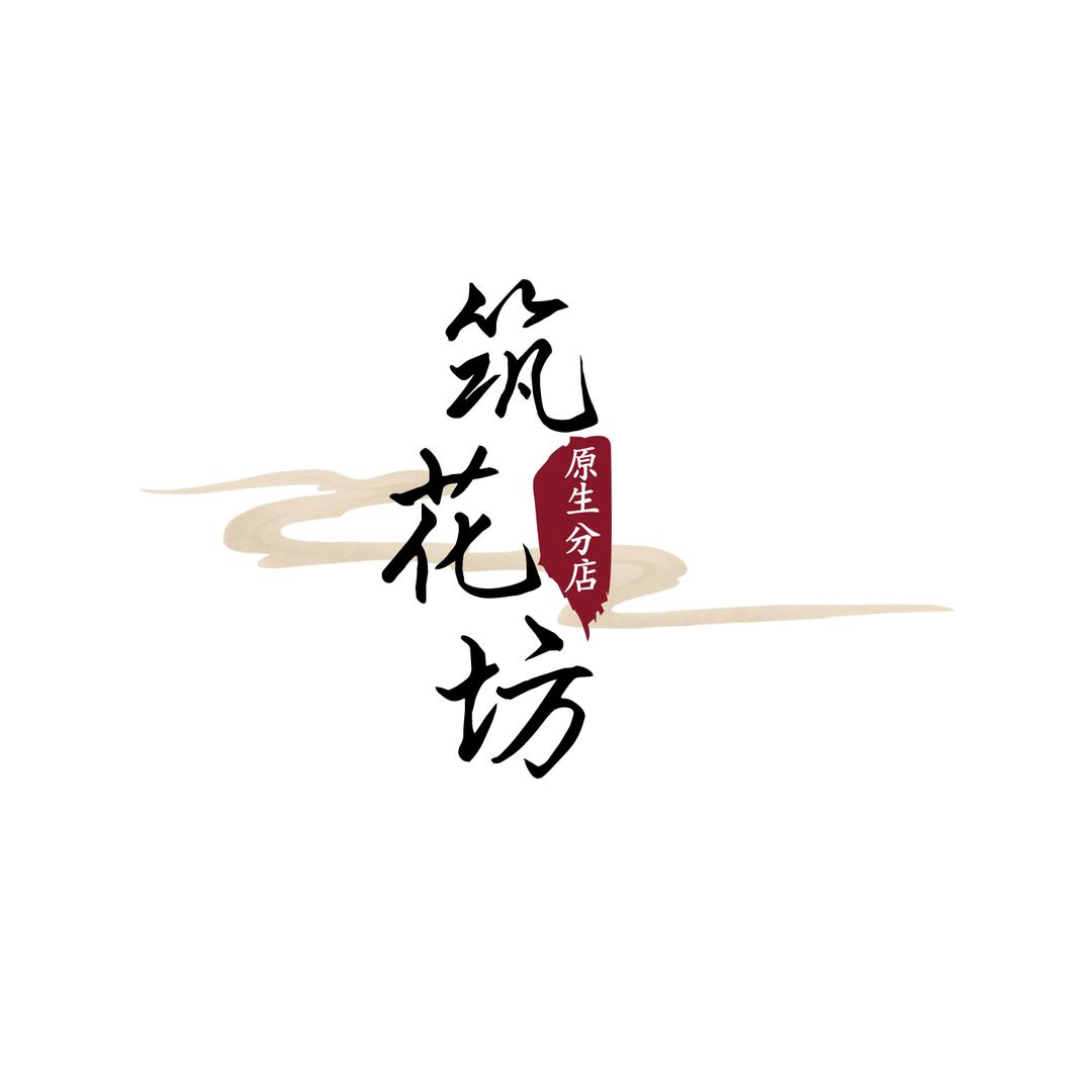 筑花坊原生分店
