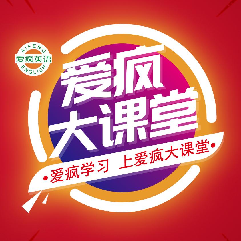 爱疯大课堂