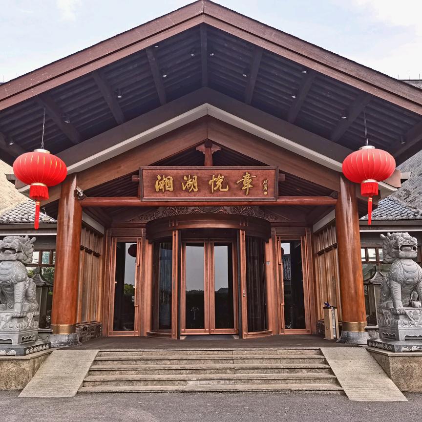杭州跨湖楼餐饮有限公司湘湖悦章酒店