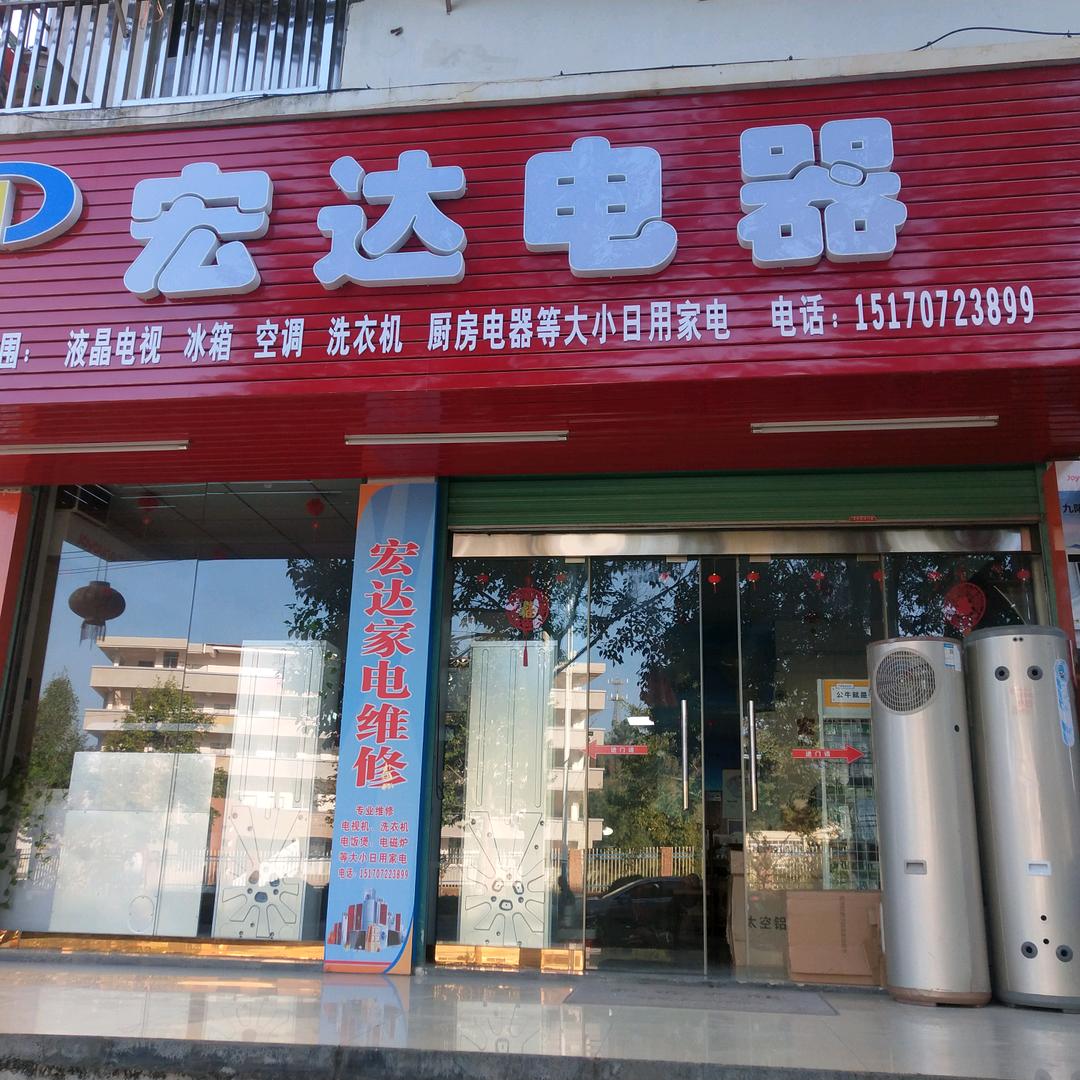 宏达家电商行