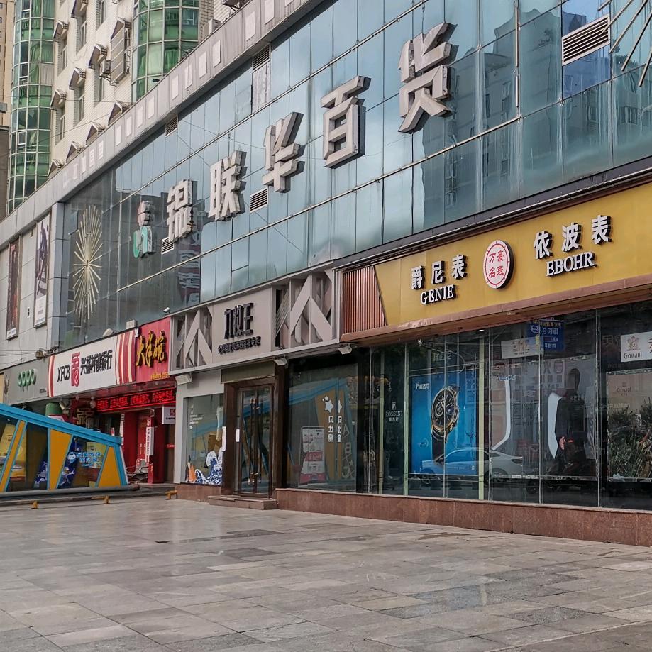 利川市锦联华百货