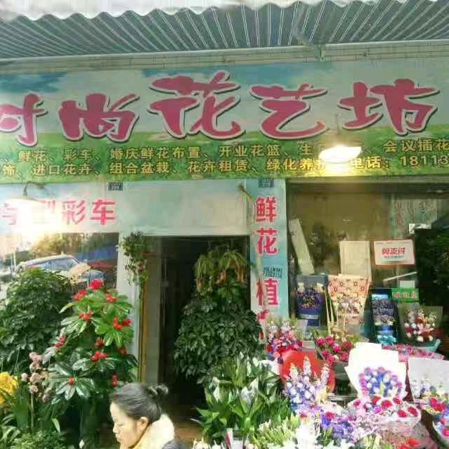 时尚花艺坊