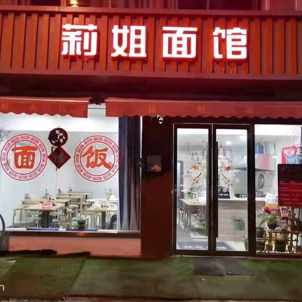 莉姐面馆