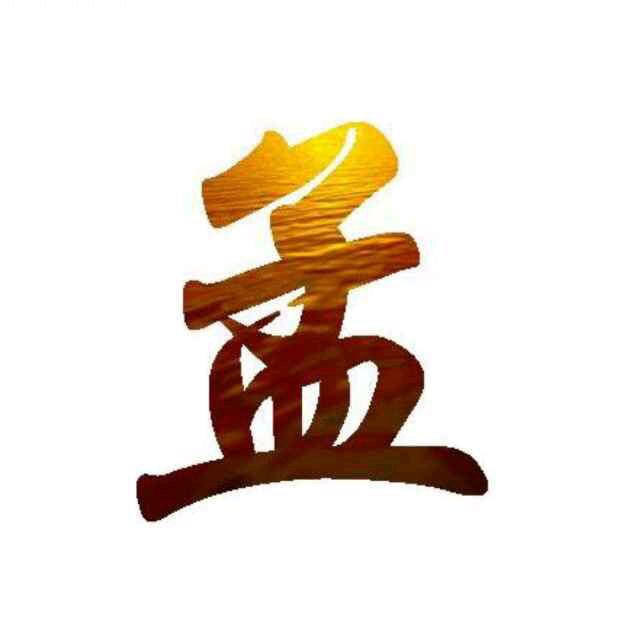 人生如孟（孟哥）