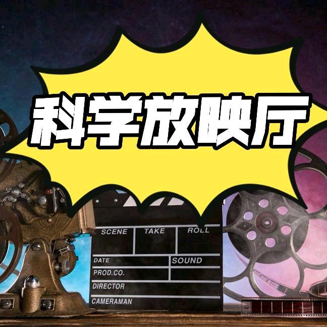 科学放映厅