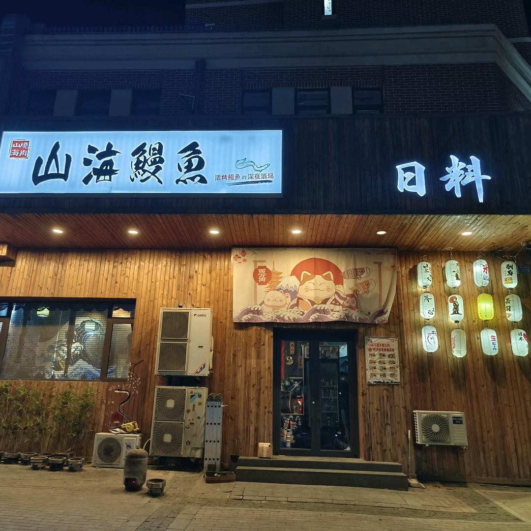 甘井子区泉水街道山海料理店