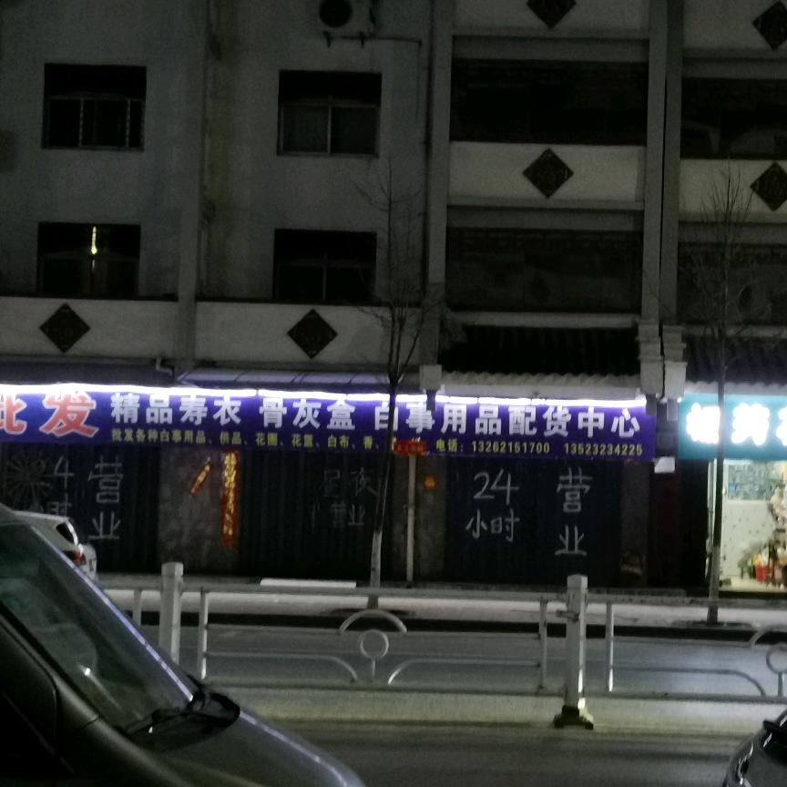 卫辉最大白事用品配货中心