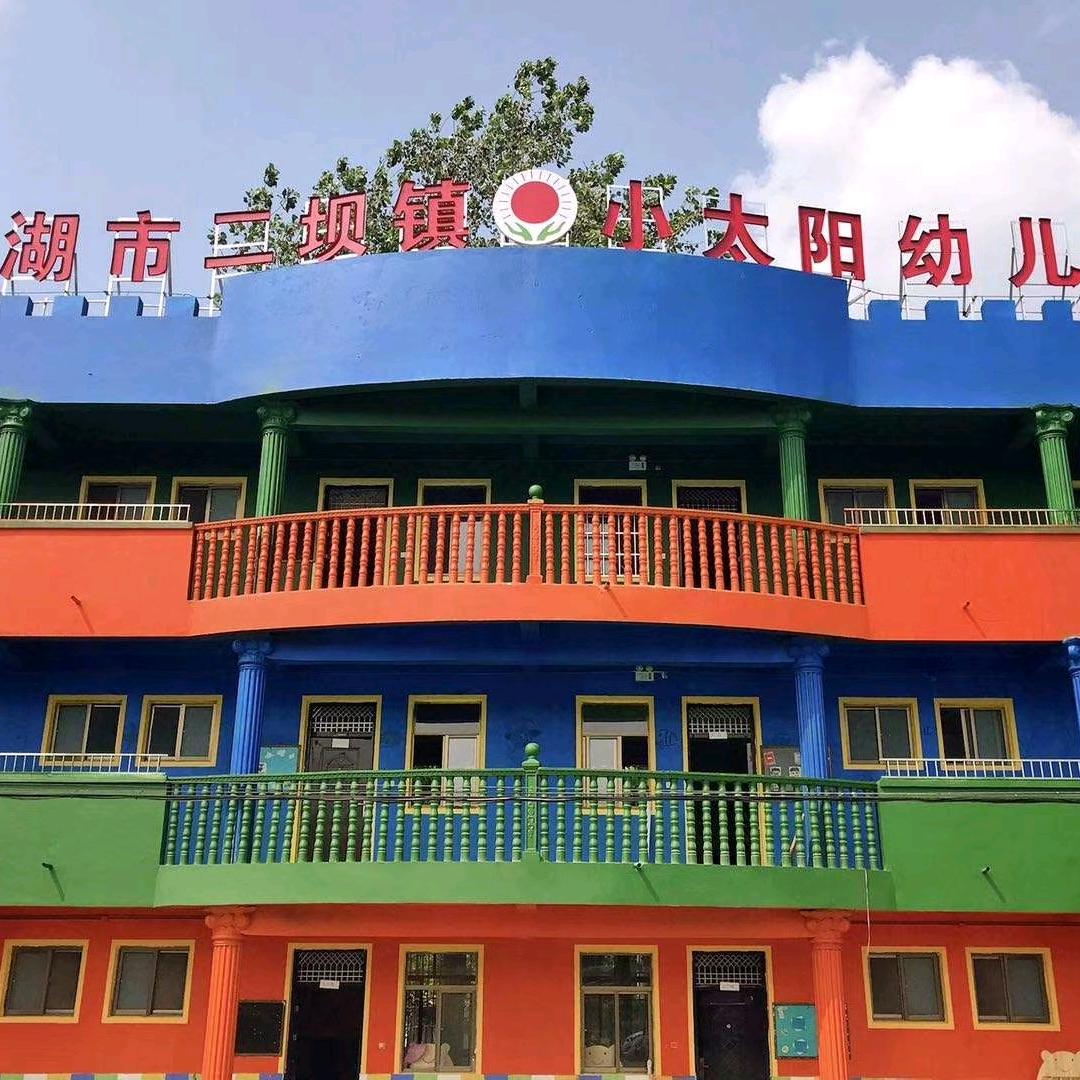 小太阳幼儿园芮园长